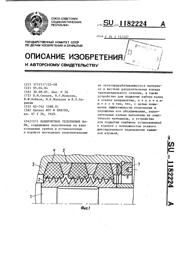 Лабиринтное уплотнение вала (патент 1182224)