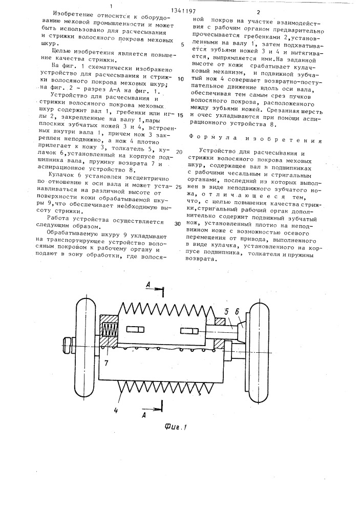 Устройство для расчесывания и стрижки волосяного покрова меховых шкур (патент 1341197)