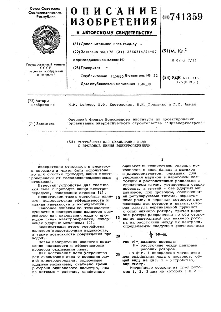 Устройство для скалывания льда с проводов линий электропередачи (патент 741359)