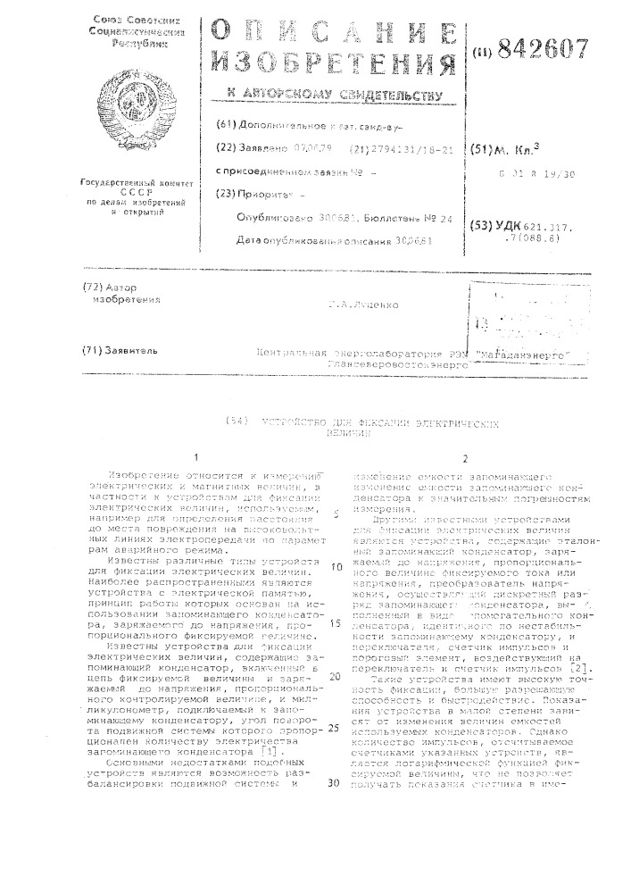 Устройство для фиксации электрическихвеличин (патент 842607)