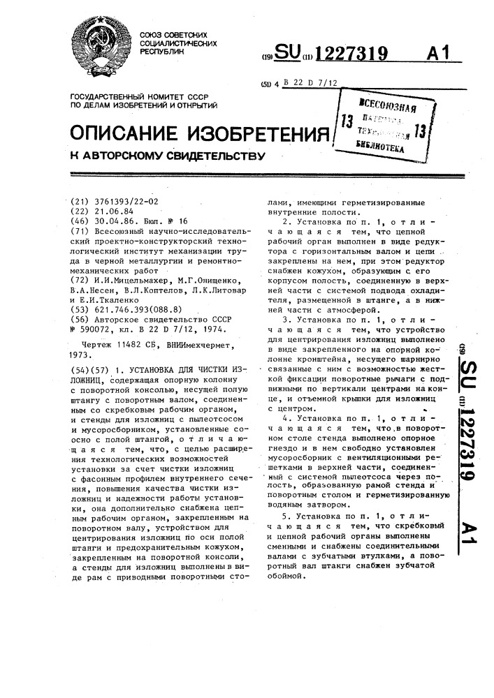 Установка для чистки изложниц (патент 1227319)