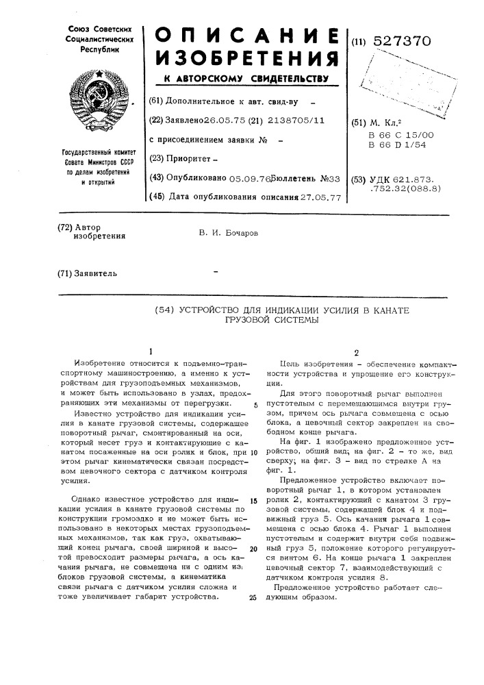 Устройство для индикации усилия в канате грузовой системы (патент 527370)