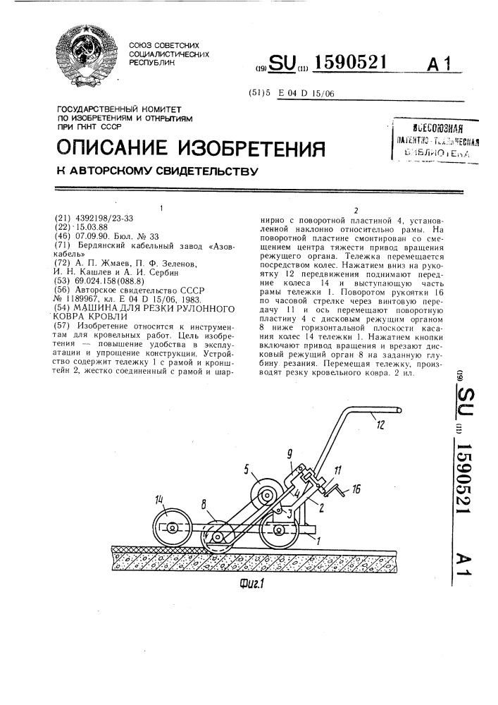 Машина для резки рулонного ковра кровли (патент 1590521)