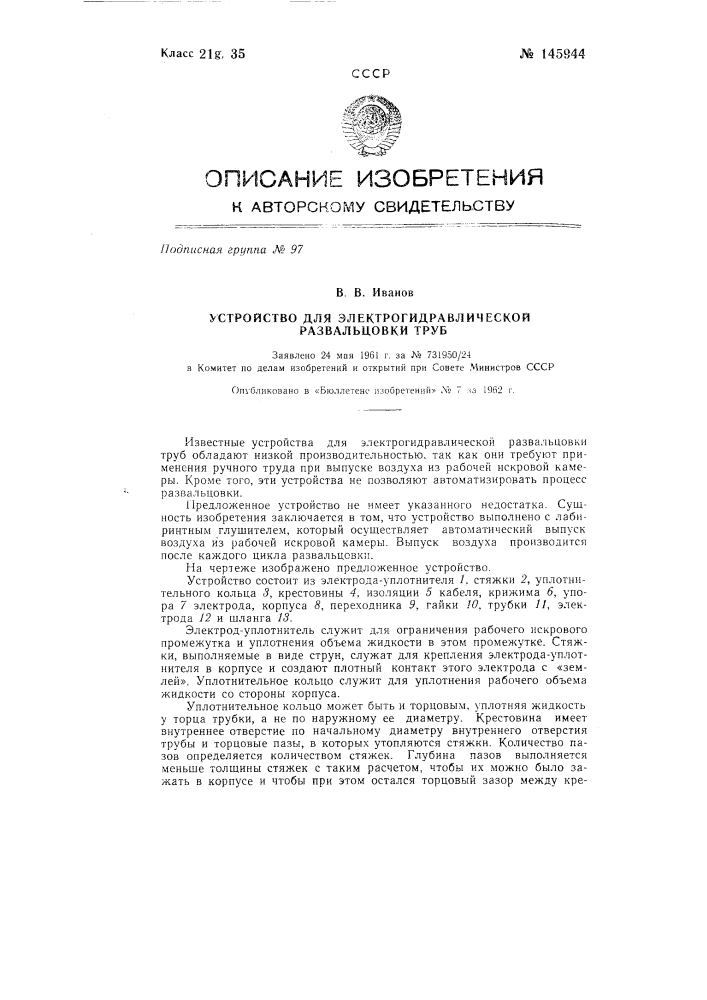 Устройство для электрогидравлической развальцовки труб (патент 145944)