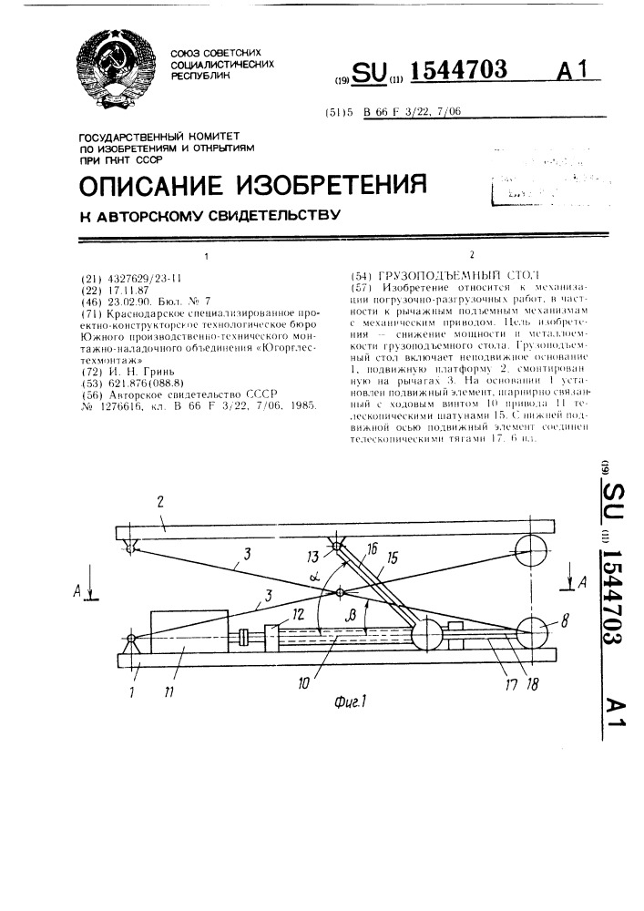 Грузоподъемный стол (патент 1544703)