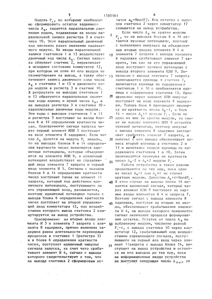 Устройство для формирования остатка по произвольному модулю от числа (патент 1580561)