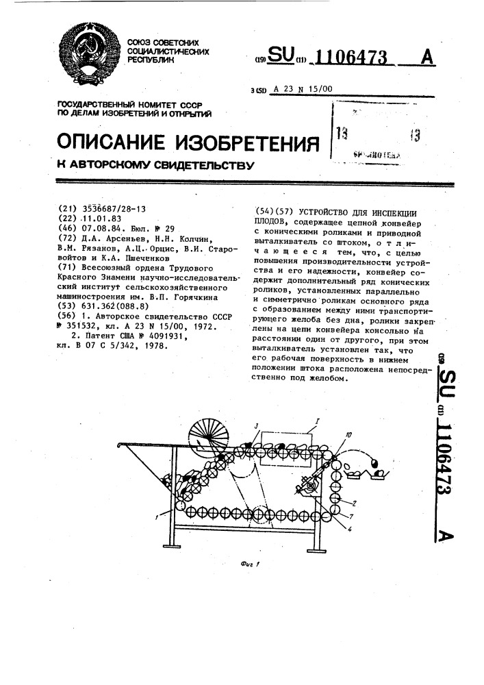 Устройство для инспекции плодов (патент 1106473)