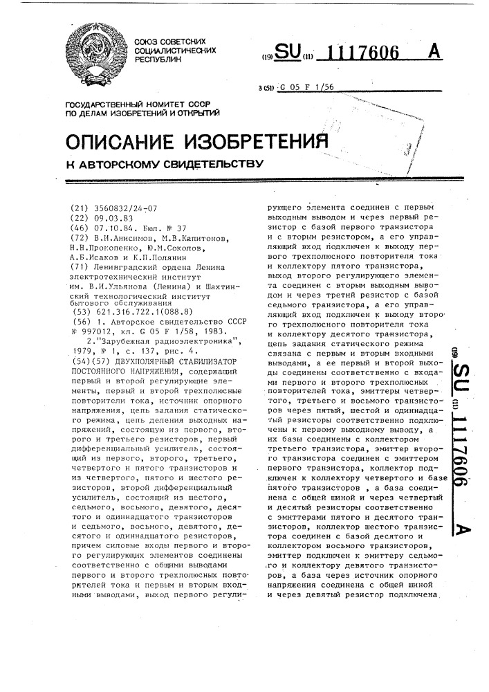 Двухполярный стабилизатор постоянного напряжения (патент 1117606)