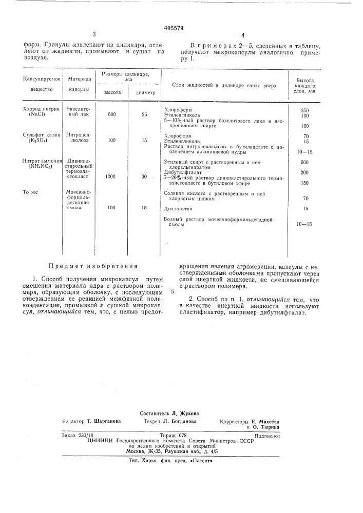 Способ получения микрокапсул (патент 405579)