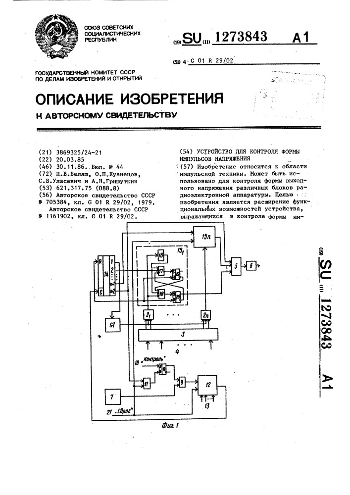 Устройство для контроля формы импульсов напряжения (патент 1273843)