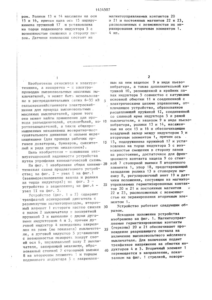 Приводное устройство высоковольтного масляного выключателя (патент 1434507)