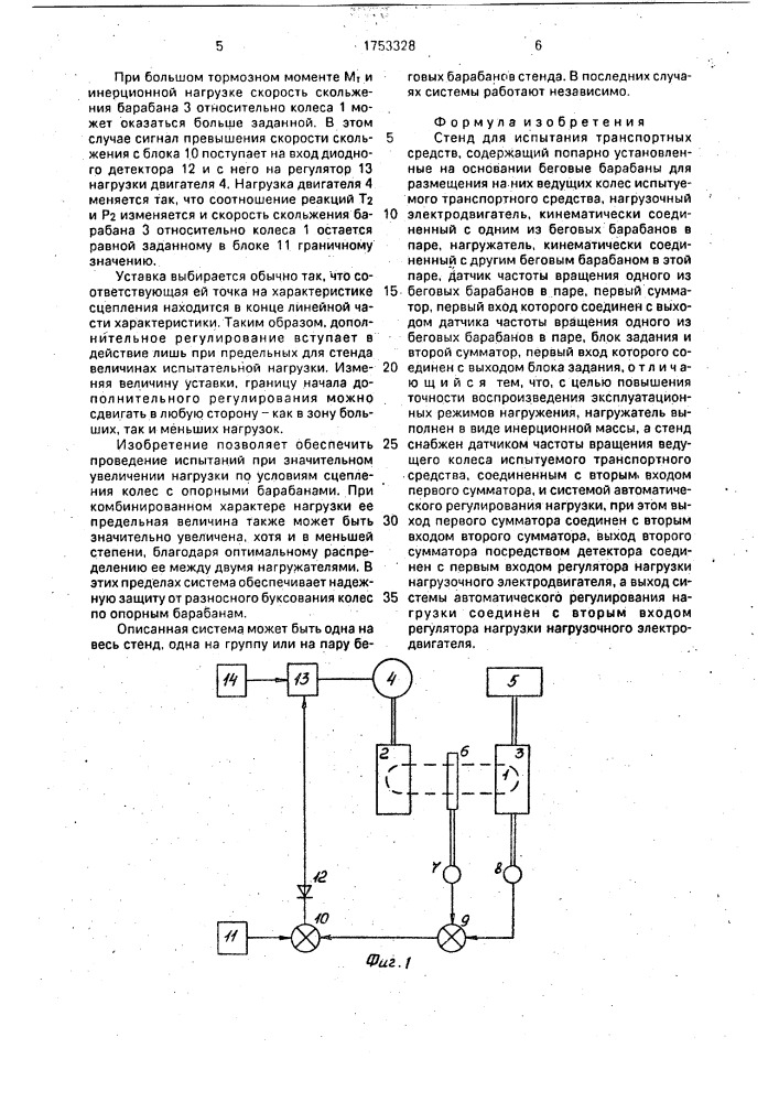 Стенд для испытания транспортных средств (патент 1753328)
