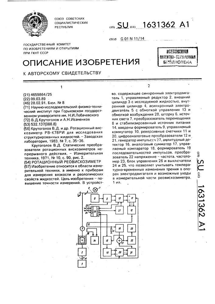 Ротационный реовискозиметр (патент 1631362)