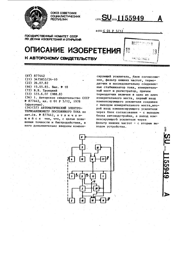 Автоматический электротермоанемометр постоянного тока (патент 1155949)