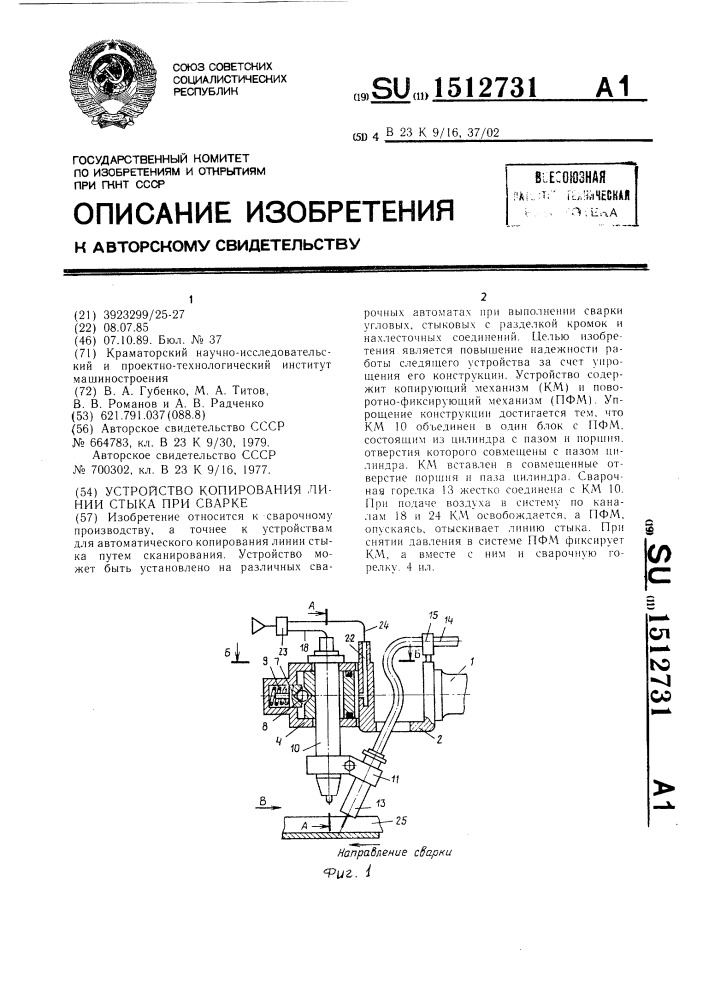 Устройство копирования линии стыка при сварке (патент 1512731)