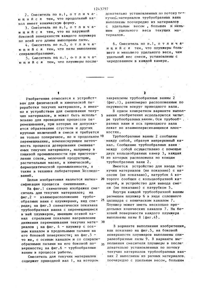 Смеситель для текучих материалов (патент 1243797)