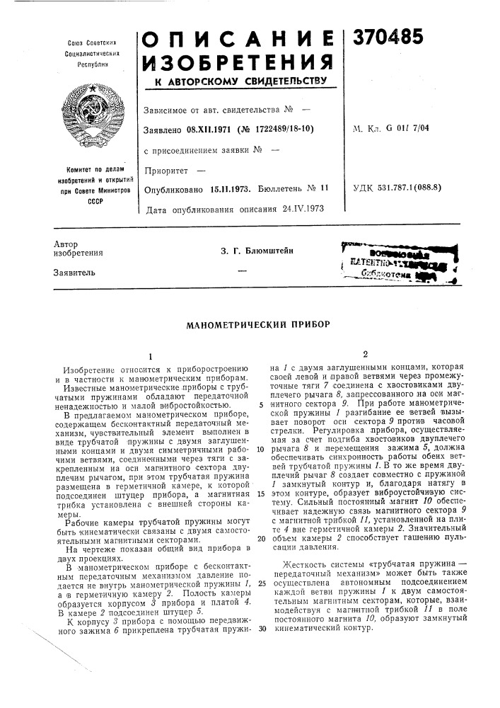 Манометрический прибор (патент 370485)