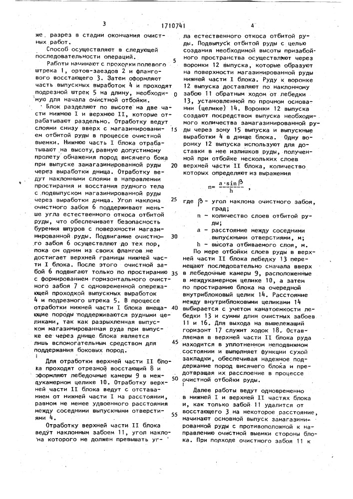 Способ разработки крутопадающих рудных тел (патент 1710741)