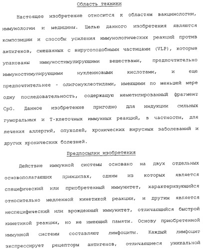 Композиции, содержащие cpg-олигонуклеотиды и вирусоподобные частицы, для применения в качестве адъювантов (патент 2322257)