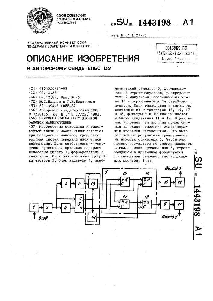 Приемник сигналов с двойной фазовой манипуляцией (патент 1443198)