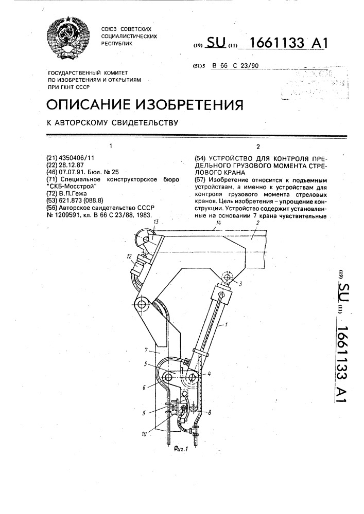 Устройство для контроля предельного грузового момента стрелового крана (патент 1661133)