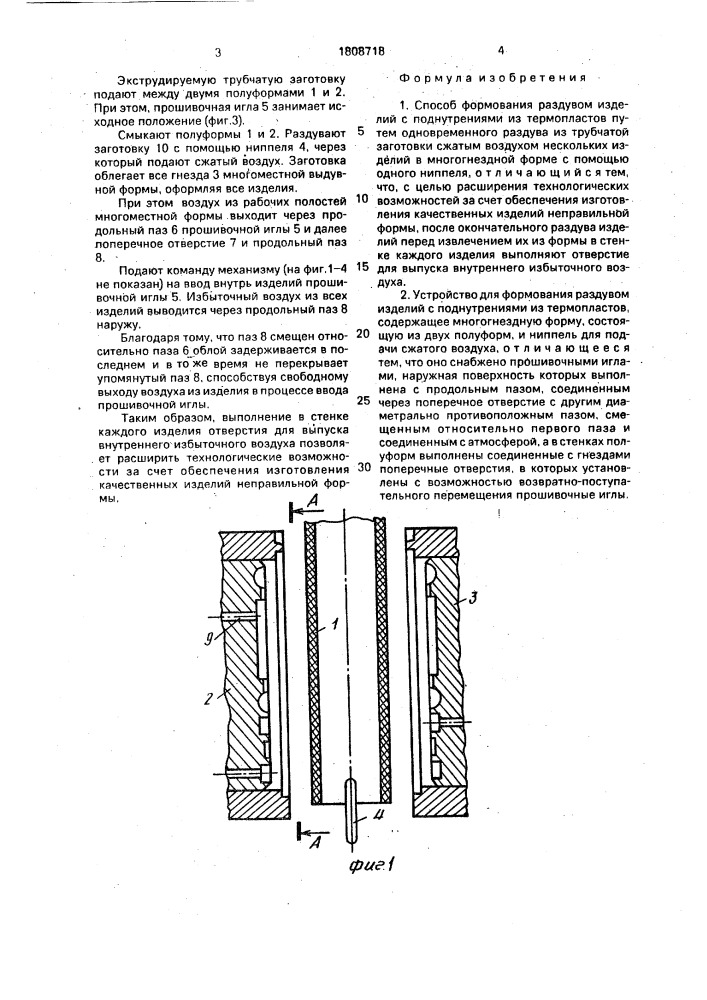 Способ формования раздувом изделий с поднутрениями из термопластов и устройство для его осуществления (патент 1808718)