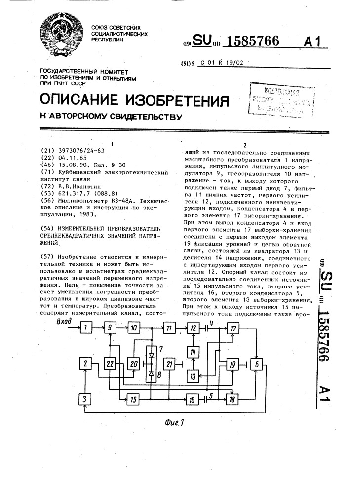 Измерительный преобразователь среднеквадратичных значений напряжений (патент 1585766)