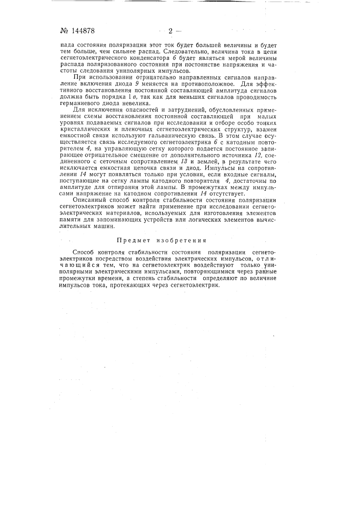 Способ контроля стабильности состояния поляризации сегнетоэлектриков (патент 144878)