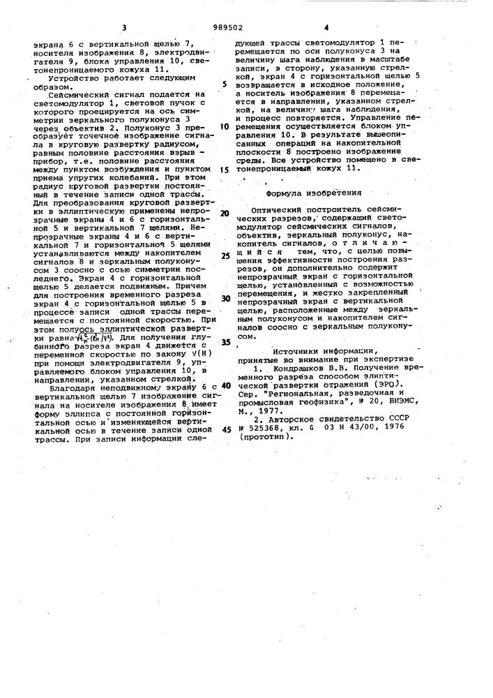 Оптический построитель сейсмических разрезов (патент 989502)