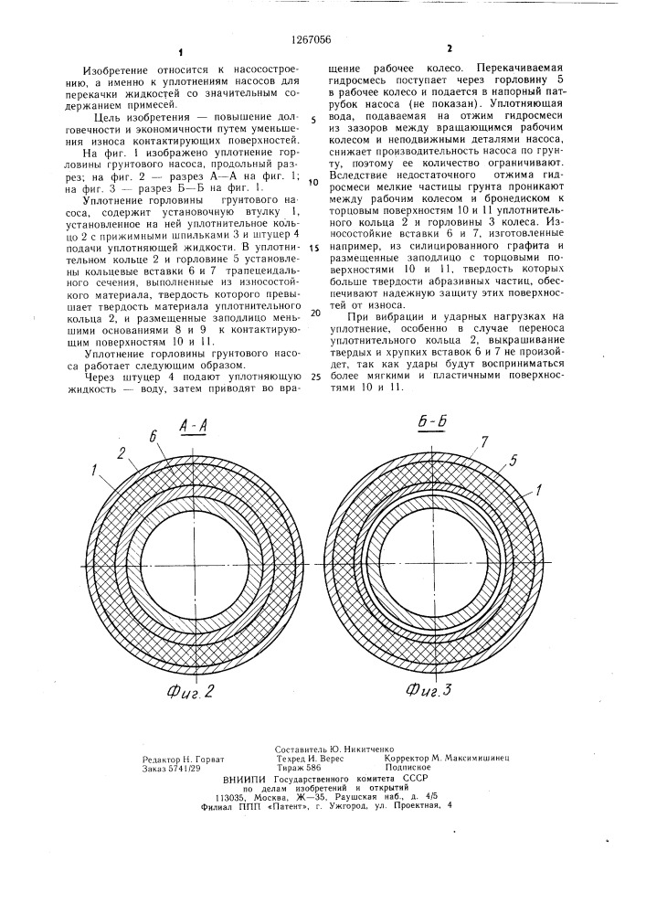 Уплотнение горловины грунтового насоса (патент 1267056)