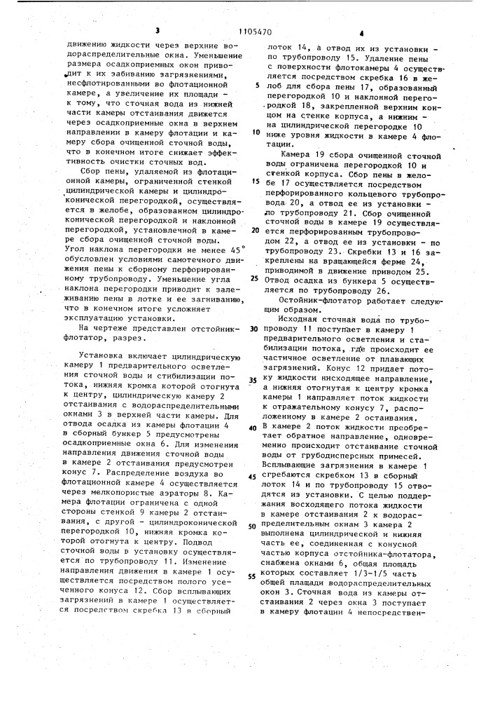Отстойник-флотатор (патент 1105470)