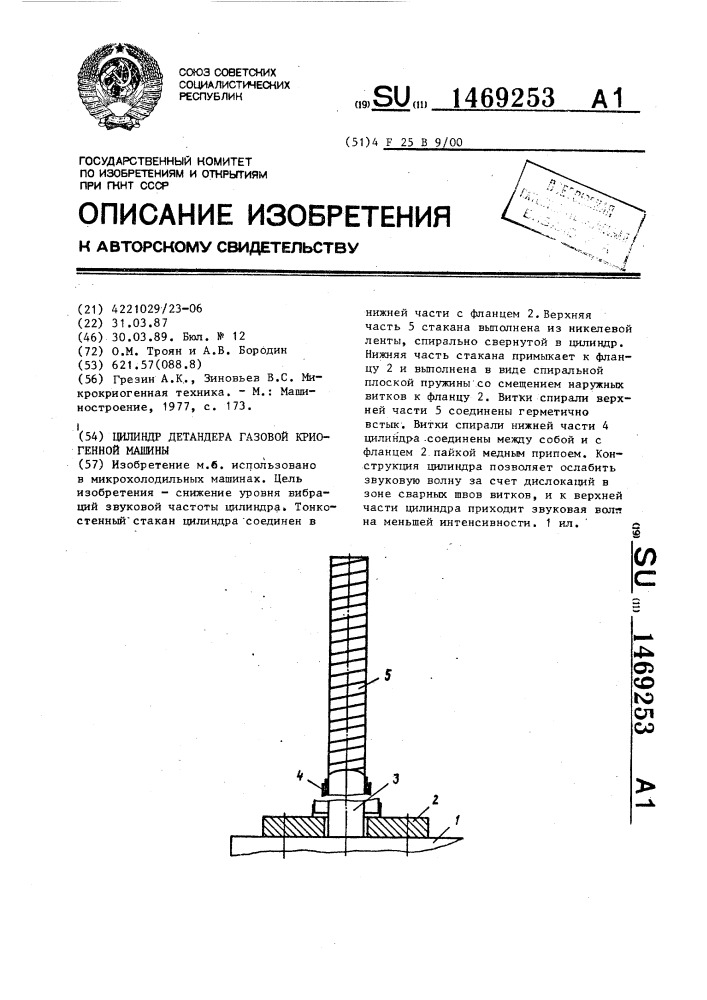 Цилиндр детандера газовой криогенной машины (патент 1469253)