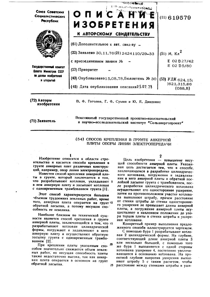 Способ крепления в грунте анкерной плиты опоры линии электропередачи (патент 619579)