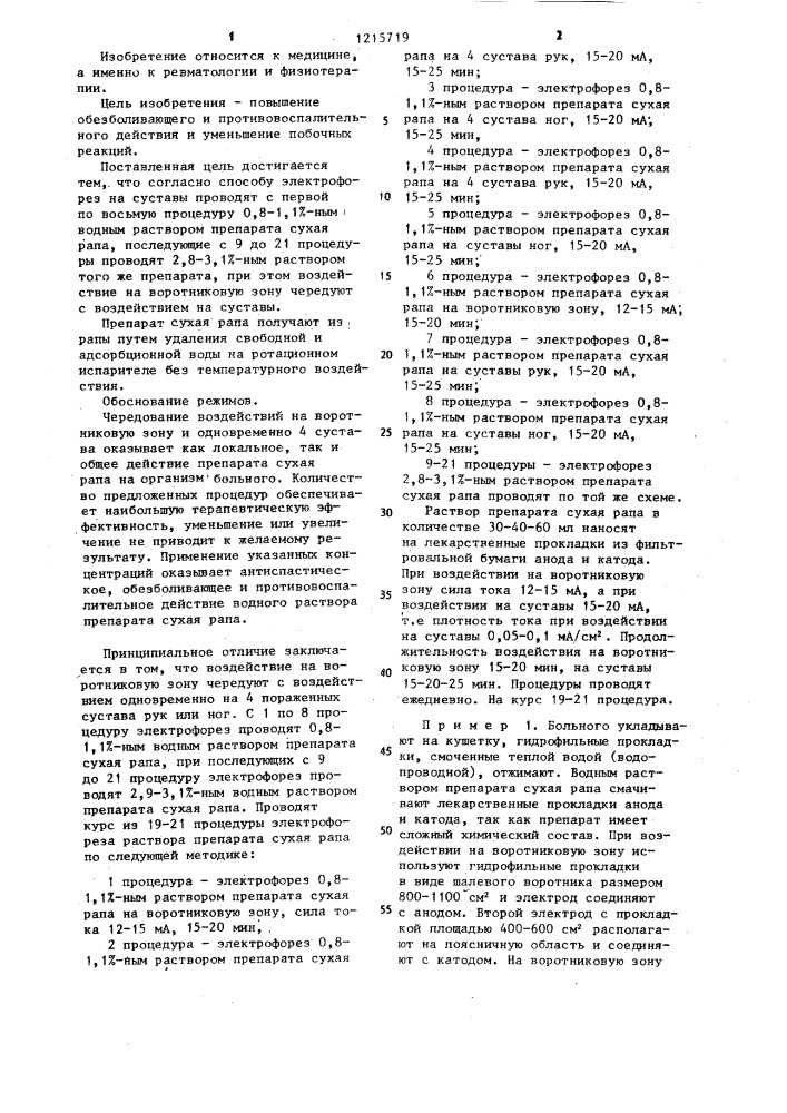 Способ лечения ревматоидного артрита (патент 1215719)
