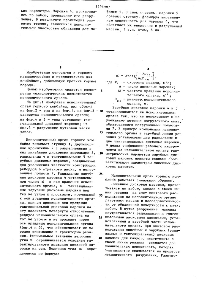 Исполнительный орган горного комбайна (патент 1294987)