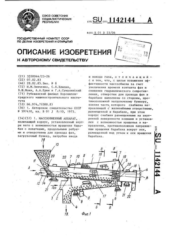 Массообменный аппарат (патент 1142144)