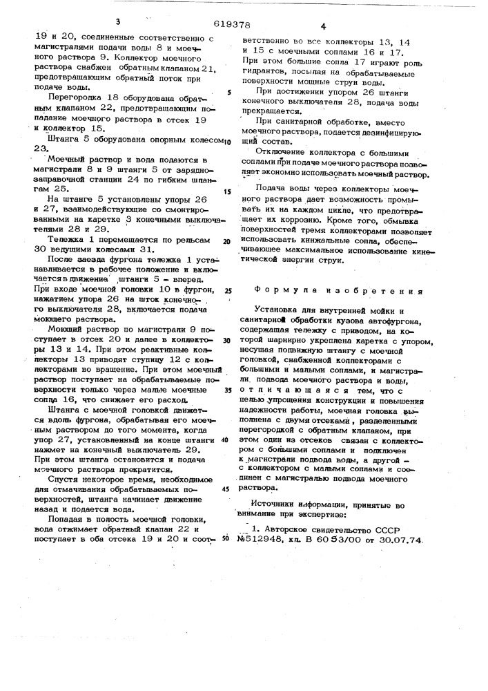 Установка для внутренней мойки и санитарной обработки кузова автофургона (патент 619378)