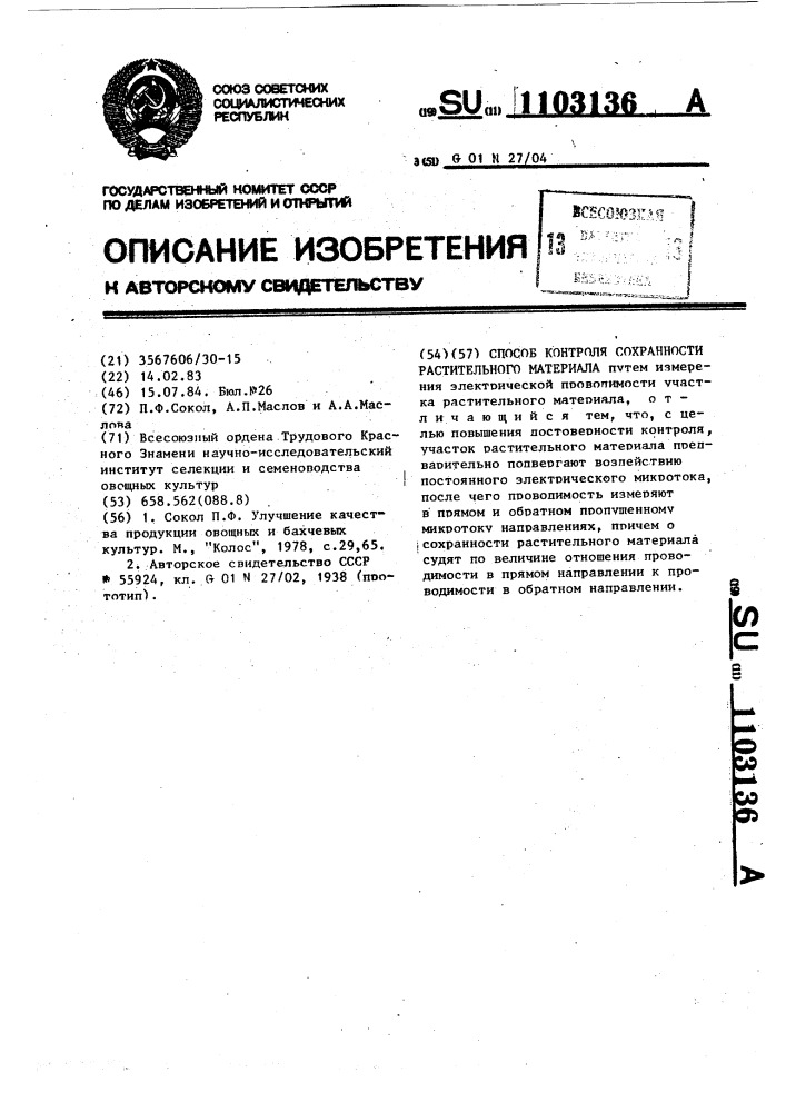 Способ контроля сохранности растительного материала (патент 1103136)