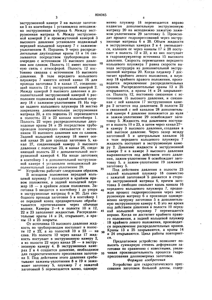 Устройство для гидростатическогопрессования заготовок большой длины (патент 804045)