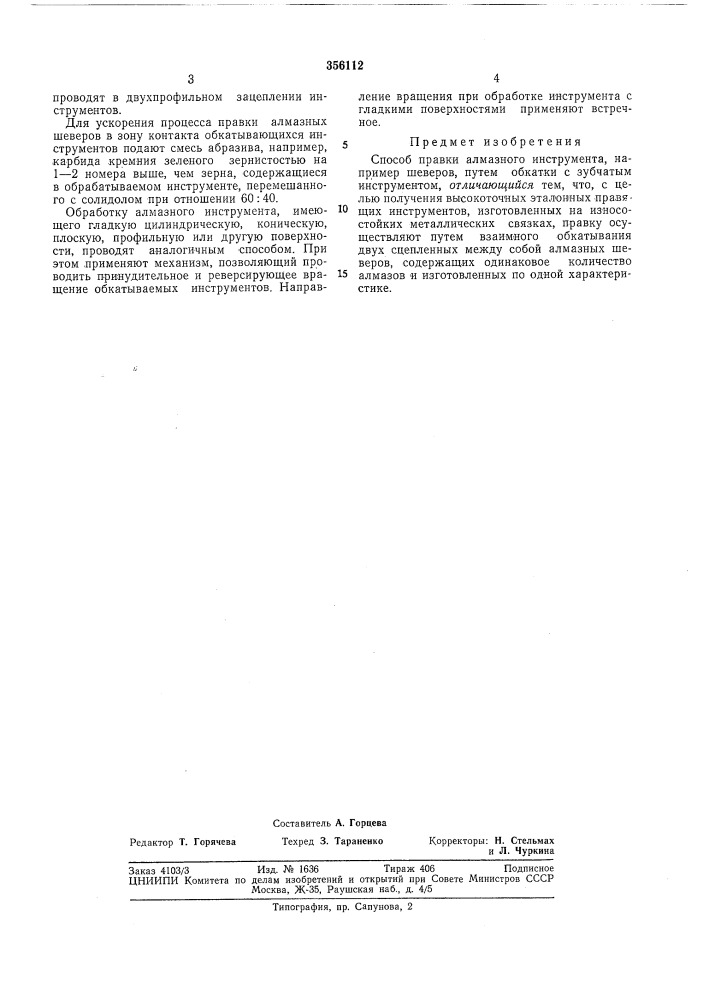 Способ правки алмазного инструмента (патент 356112)