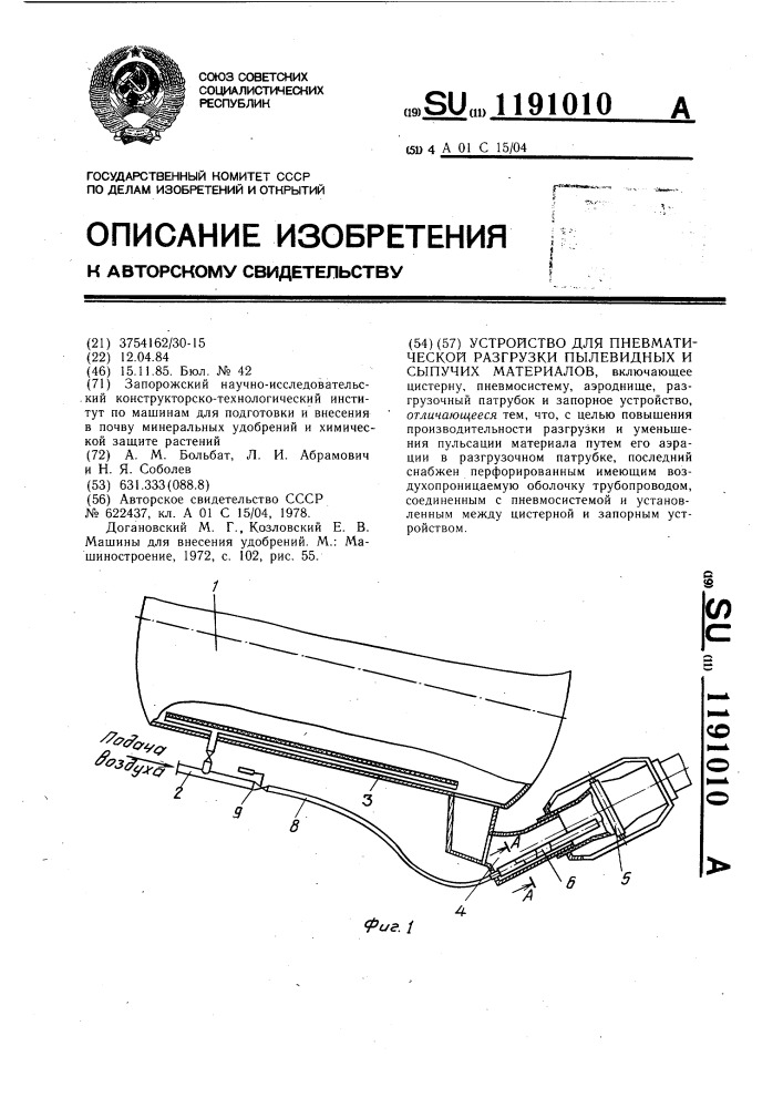 Устройство для пневматической разгрузки пылевидных и сыпучих материалов (патент 1191010)