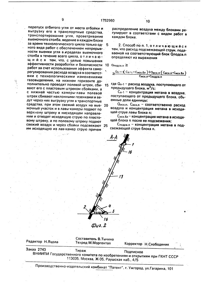 Способ разработки крутых угольных пластов (патент 1752960)