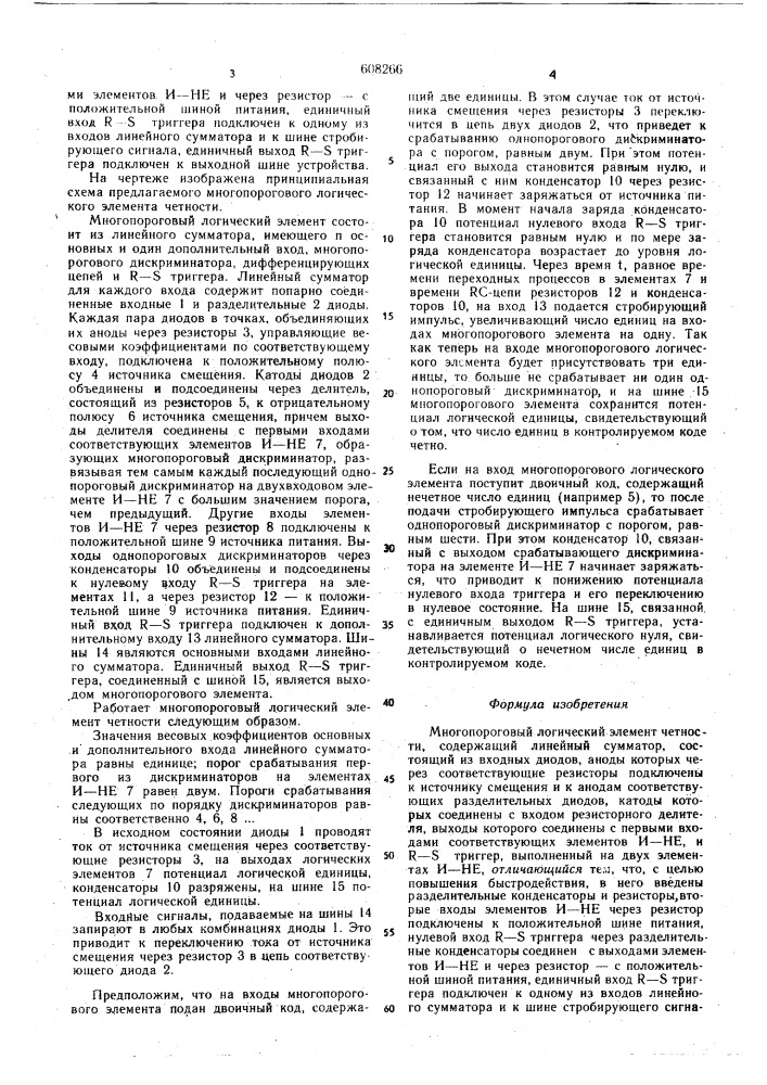 Многопороговый логический элемент четности (патент 608266)
