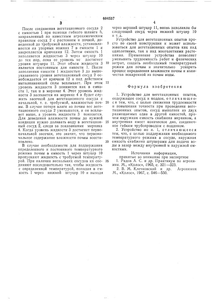 Устройство для вегетационных опытов (патент 604537)
