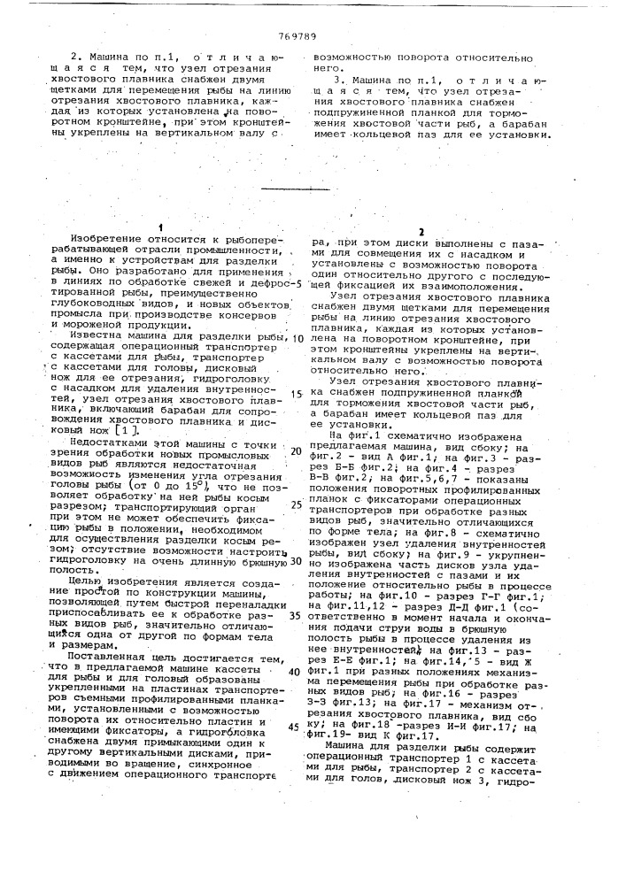 Машина для разделки рыбы (патент 769789)