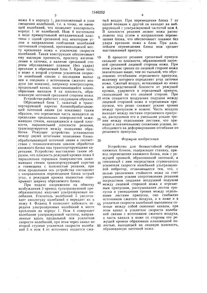 Устройство для безвыстойной обрезки книжных блоков (патент 1546252)