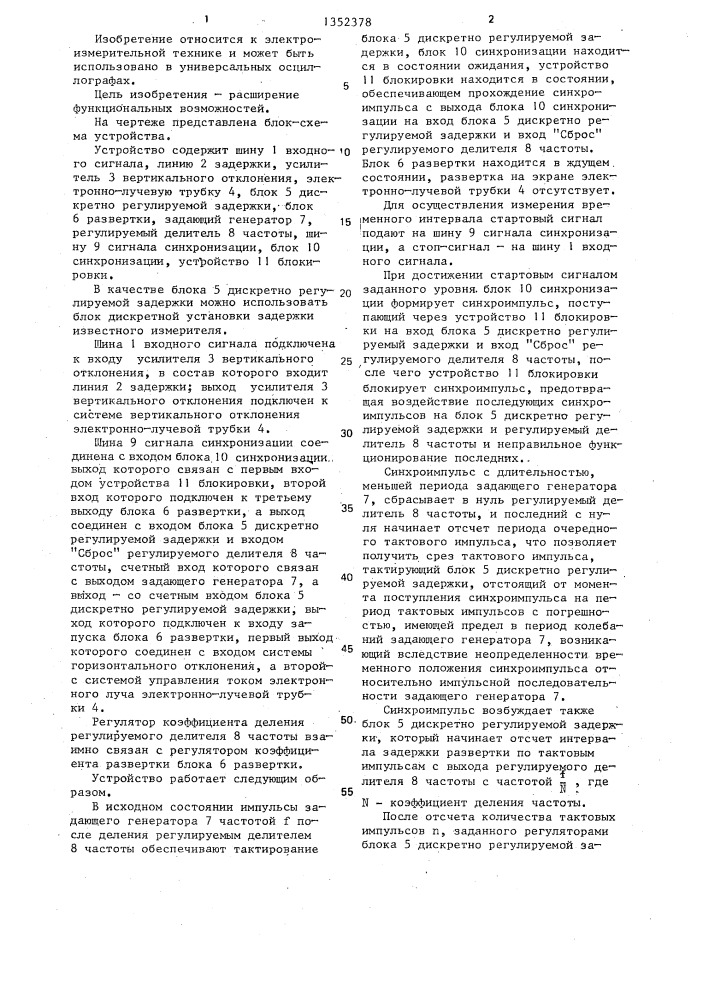 Осциллографический измеритель периодических временных интервалов (патент 1352378)