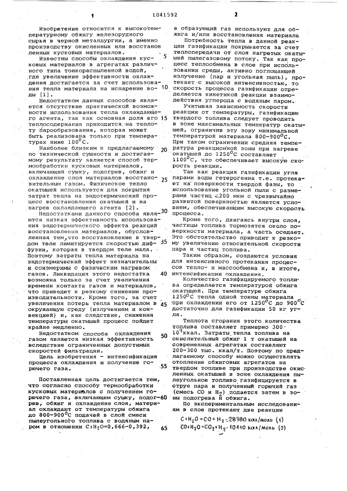 Способ термообработки кусковых материалов с получением горючего газа (патент 1041592)