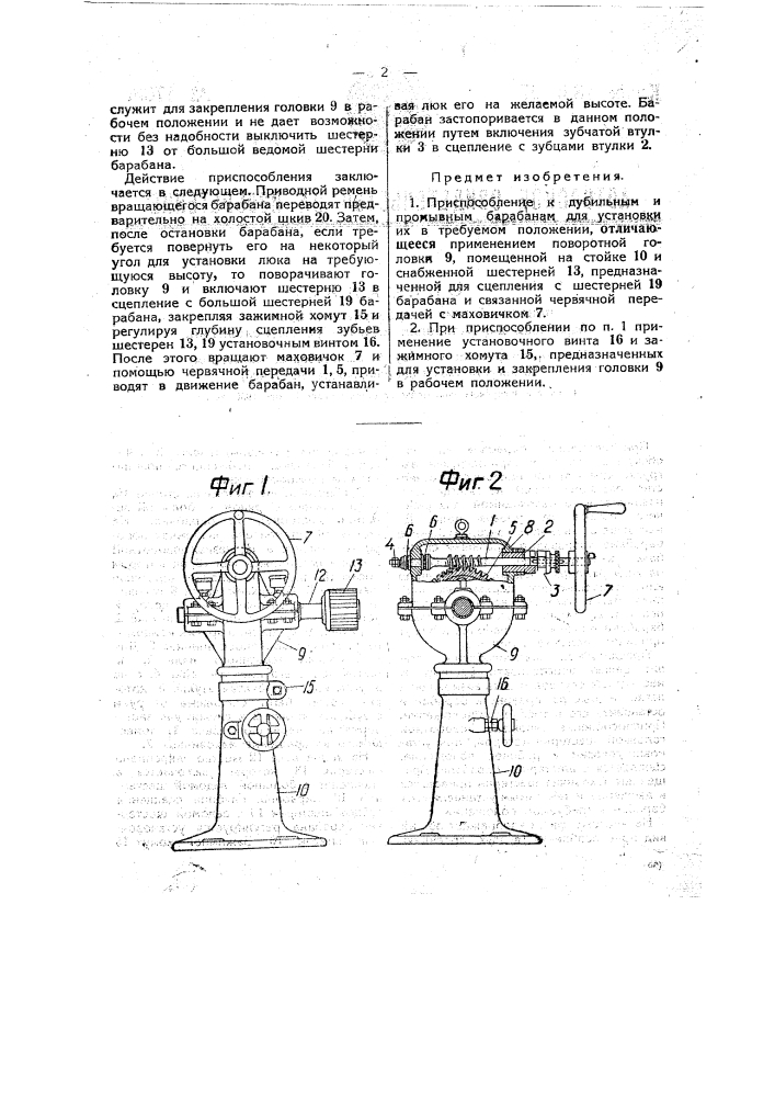 Приспособление к дубильным и промывным барабанам для установки их в требуемом положении (патент 47039)