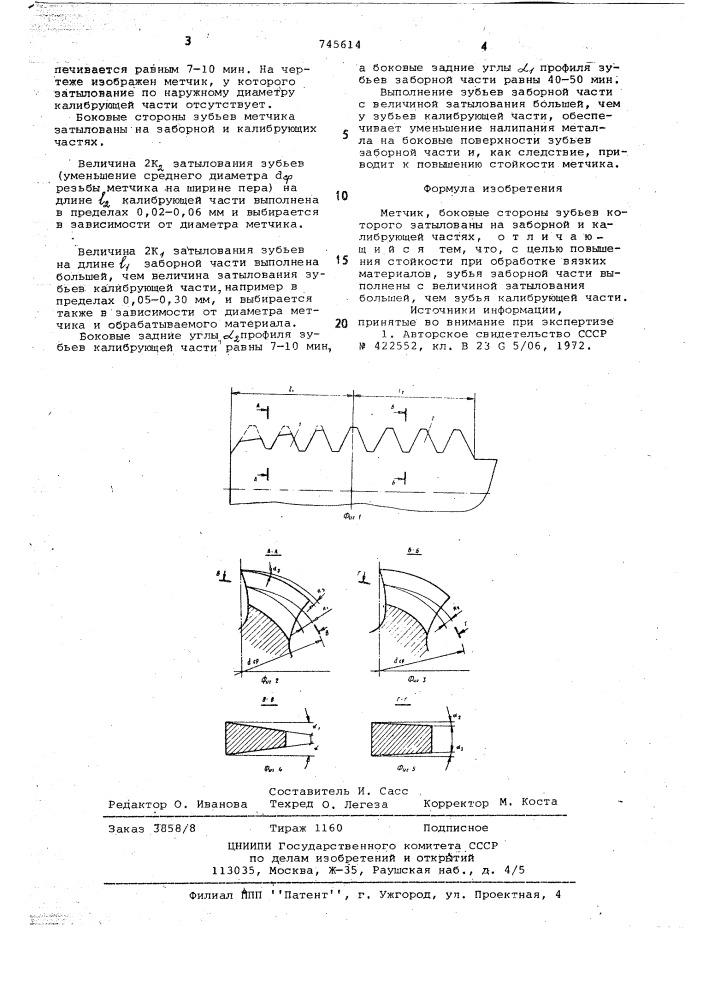 Метчик (патент 745614)